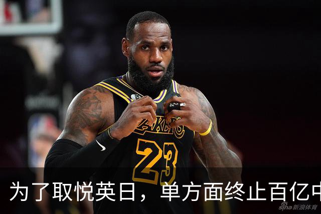为了取悦英日，单方面终止百亿中资项目，重启对华合作的新机遇