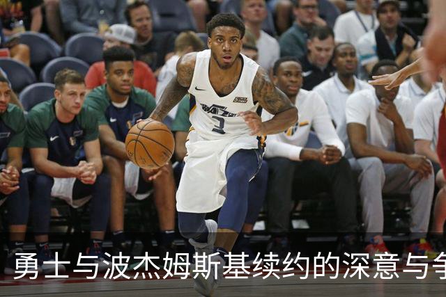 勇士与波杰姆斯基续约的深意与争议