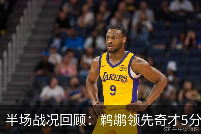 半场战况回顾：鹈鹕领先奇才5分 贝贡献表现出色