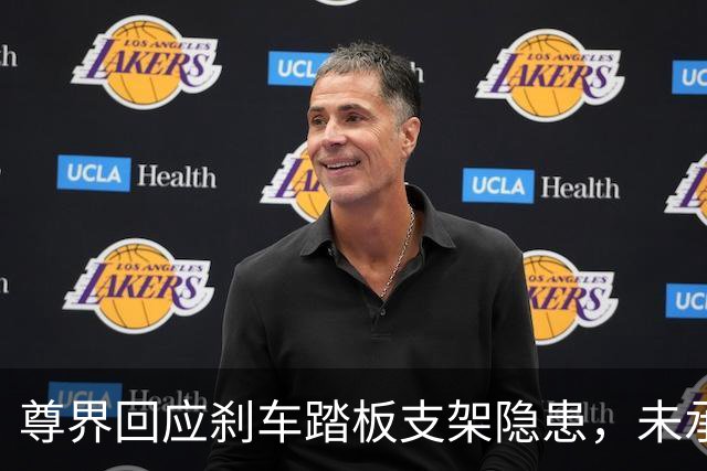 尊界回应刹车踏板支架隐患，未承认错误但提供升级服务