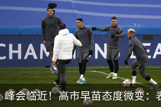 峰会临近！高市早苗态度微变：表面软化但中国仍需谨慎